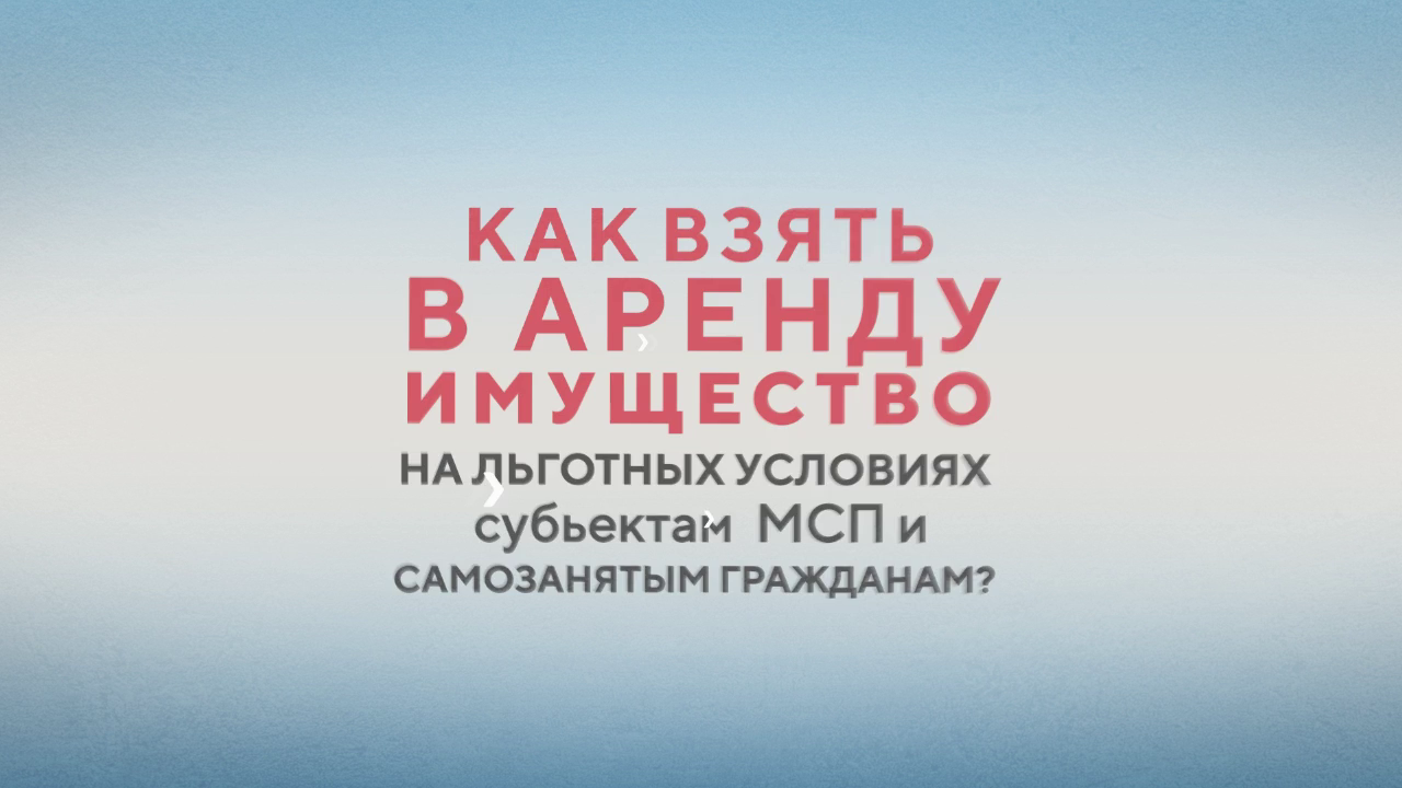 Как взять в аренду имущество на льготных условия субъек...