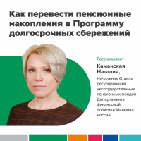 Как перевести пенсионные накопления в Программу долгосрочных сбережений?
